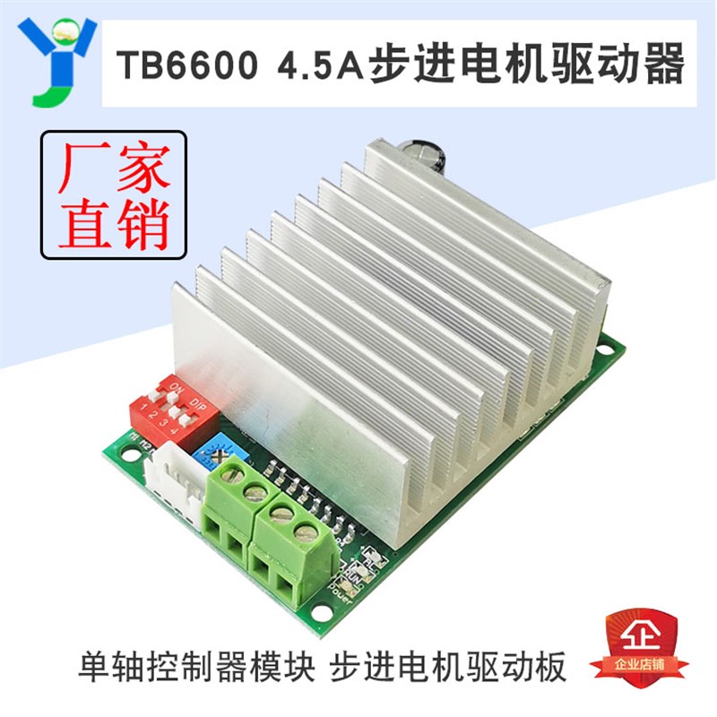 TB6600步进电机驱动板 4.5A步进电机驱动器 单轴控制器模块 DC32V