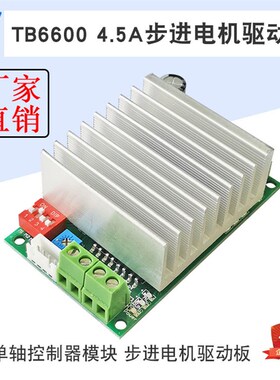 TB6600步进电机驱动板 4.5A步进电机驱动器 单轴控制器模块 DC32V