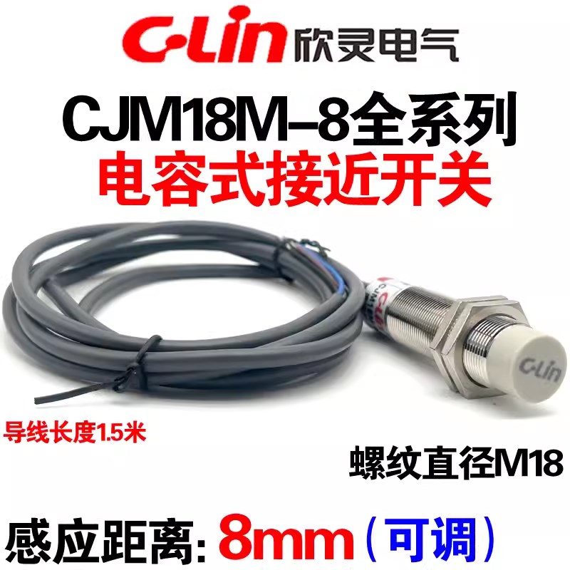 欣灵 电容式接近开关CJM18M-8N1/8N2/8A1/8A2/8P1/8P2 传感器M18