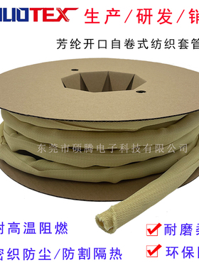 芳纶开口自卷式纺织套管耐高温布套线管绝缘耐磨切割阻燃保护套