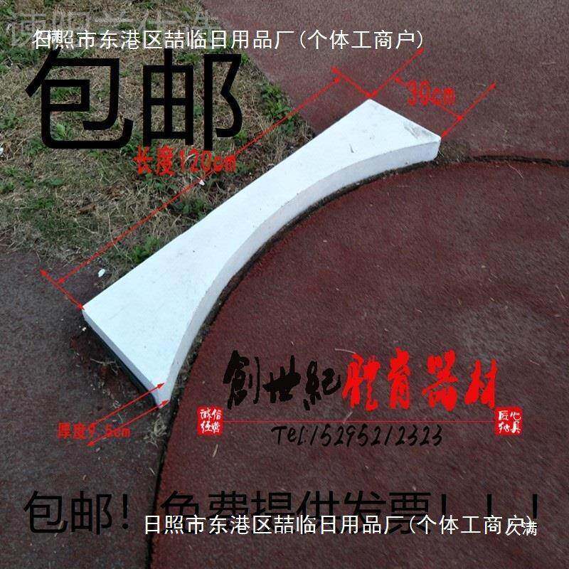 536铅球抵趾抵板/铅球投掷圈 作实木制无接国标尺寸带圆弧铅球脚