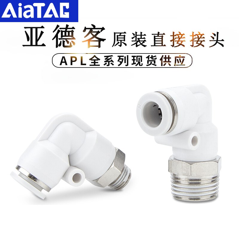 亚德客型快插直角接头APL4/6/8/10/12/16-M5-01-02-03-04弯头气管
