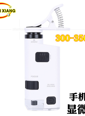 300-350倍倍率可调手机夹迷你变倍显微镜纺织印刷品放大镜 BU350X
