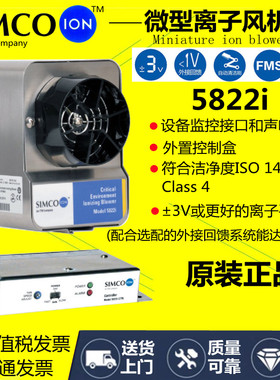 SIMCO-ION 5822i 除静电台式离子风机原装进口风机可外置感应控制
