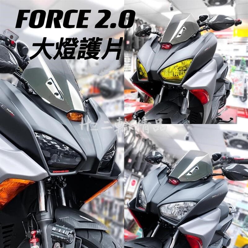 EPIC 水冷FORCE 2代二代FORCE 2.0改装大灯护片贴片 保护灯罩灯壳