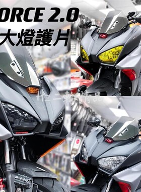 EPIC 水冷FORCE 2代二代FORCE 2.0改装大灯护片贴片 保护灯罩灯壳