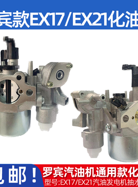 罗宾汽油机抽水泵发电机化油器配件EX27 EX21EX17发动机6马力通用