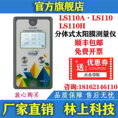 林上LS110A 110H 分体式太阳膜测量仪透光率仪汽车前档玻璃测试仪