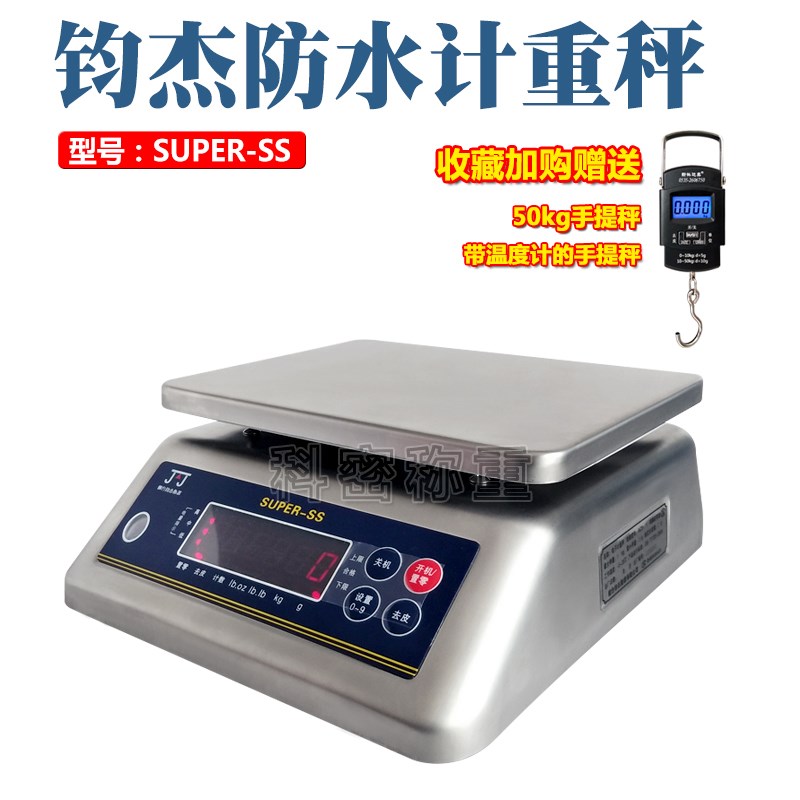 烟台钧杰Super-ss电子称3kg称食品称防水水产高精度0.1g顺丰包邮