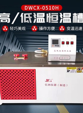 DWCX-0510H低温恒温槽 加热制冷高精度 循环水浴实验室油浴槽定制