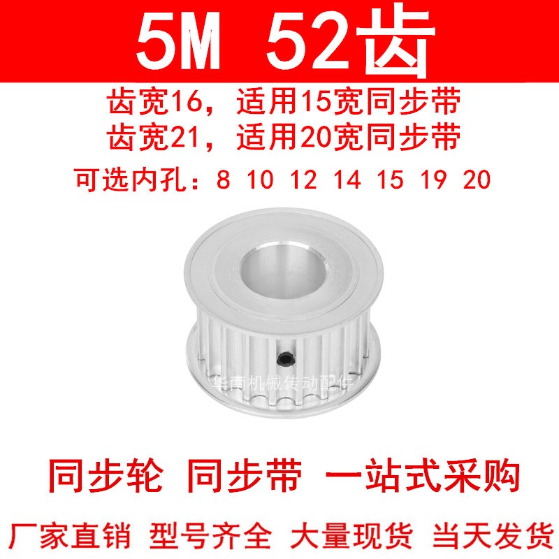 现货HTD同步带轮5M52齿 内孔8/10/12/14/15/19/20同步轮齿宽16/21