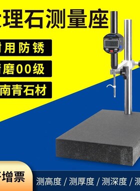 00级大理石平台支架测量座千分表表座高度仪测量仪数显高度比测台