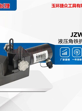 长捷牌 液压角铁折弯机JZW-75 小型角钢折弯工具90度 折弯厚度6mm