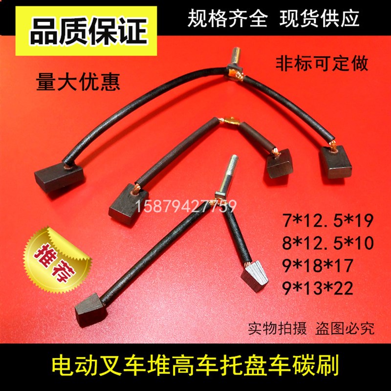 电动叉车托盘车电机电刷堆高车油泵马达碳刷7/8*125*10/9*13/18