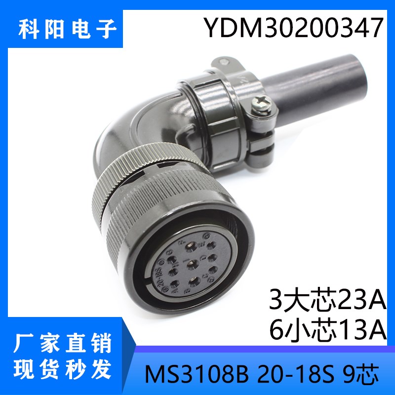 台达伺服电机插头 YDM30200347弯头 MS 3108B 20-18S 9芯动力接头