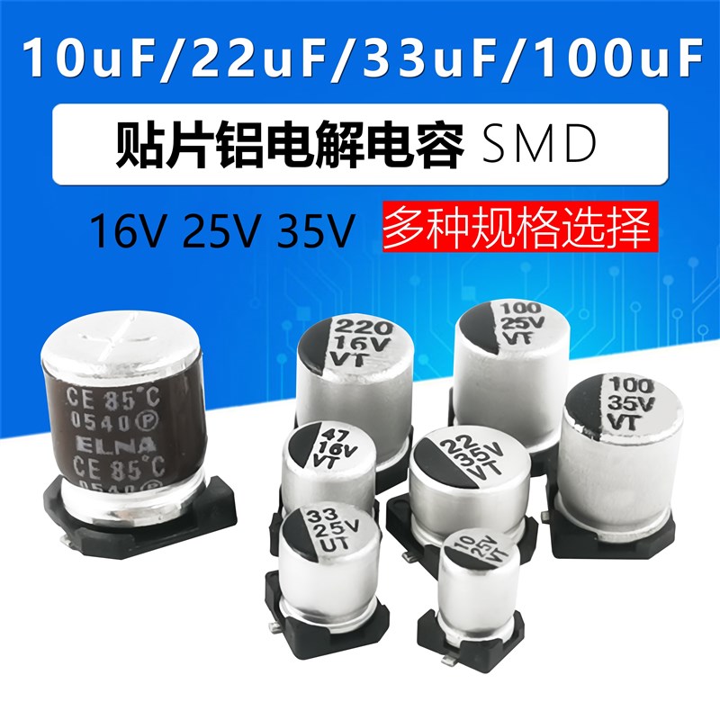 贴片铝电解电容 16V 25V 35V 10uF 22uF 33uF 47uF 100uF 220uF