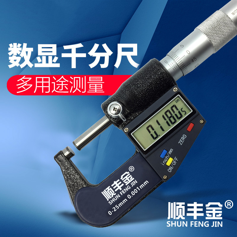 顺丰金外径电子千分尺高精度数显仪电子螺旋测微器高精度测厚仪卡