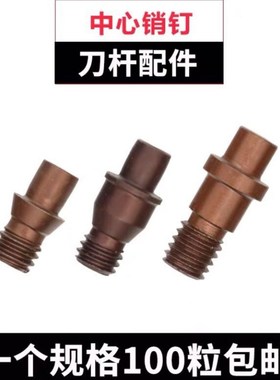 中心销 销钉 定位销刀垫螺丝CTM510/513/515/613/617/618/619/822