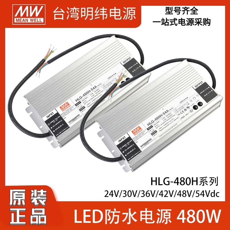 HLG-480H明纬24A防水LED电源30A36A42A户外480W恒压恒流可调54V