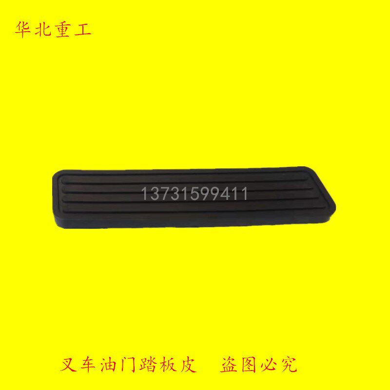 叉车长条脚踏皮油门踏板胶垫防滑垫适用于 杭叉20HB30HB35H油门垫