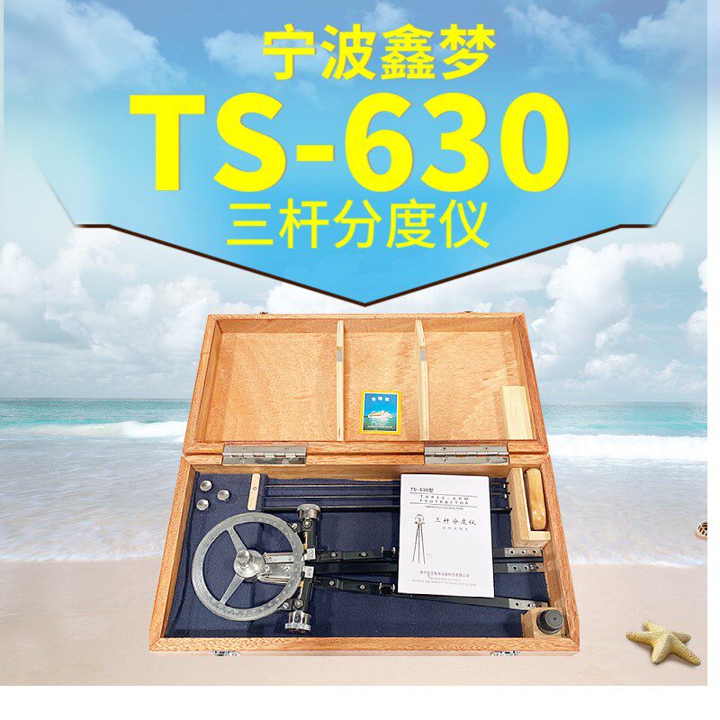 TS-630三杆分度仪船用 三杆大分规 航海分度仪 船用海图定标器