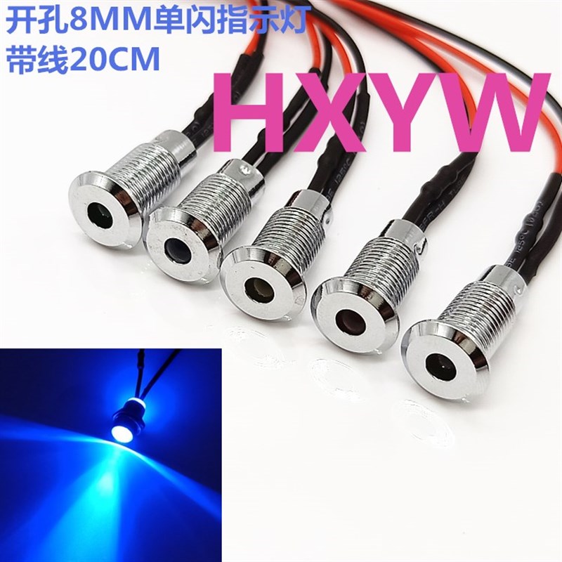 单闪LED平头8MM金属指示灯 自动闪烁发光信号灯3V6V12V24V蓝色灯