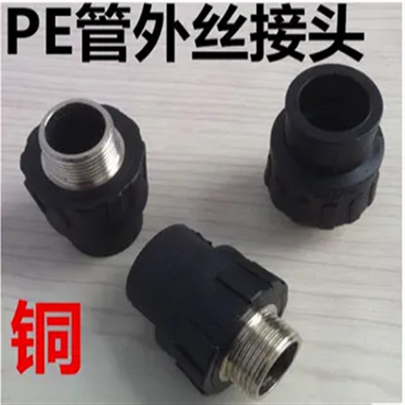 HDPE水管接头 pe自来水管承插式外丝直接管件(铜)四分到DN63两寸