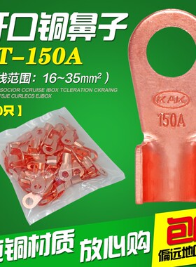 国标OT-150A铜开口鼻铜接线端子铜鼻子铜线耳铜接头电线连接50只