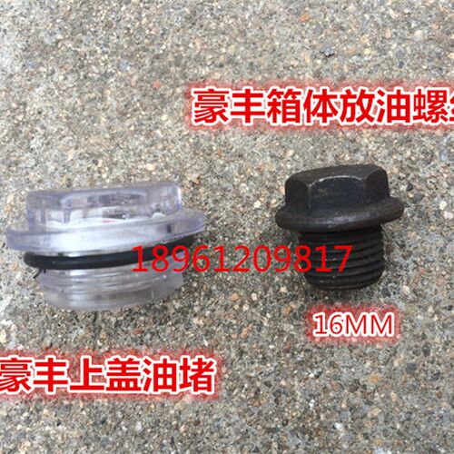 豪丰旋耕机放油螺丝(16MM粗)箱体上盖加油螺丝(胶)上盖油堵