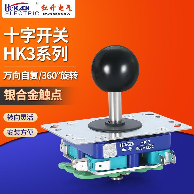 红开厂家十字摇杆主令开关HK3 游戏机配件操纵杆四向八向自复现货