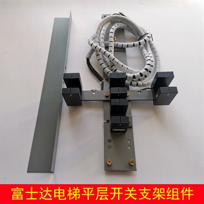 富士达电梯平层开关支架组件 ADSC-93-W6-H 光电开关ADSC-93-W4-H