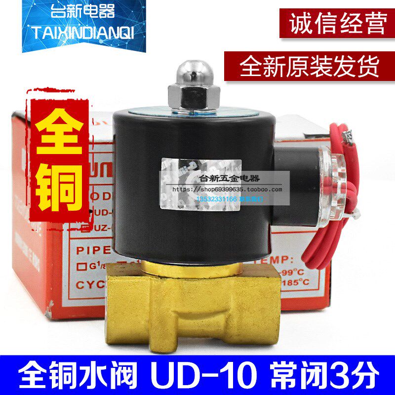 天宫UD-10电磁阀 原装台湾品牌全铜水阀常闭3分(2W-040-10)水阀