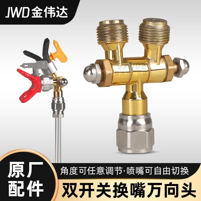 喷涂机万向头双开关可旋转活动接头乳胶漆油漆涂料通用配件大全