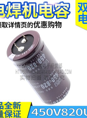 正品全新 400V820UF 450V820UF 电焊机电解电容 35X50MM 35X60MM