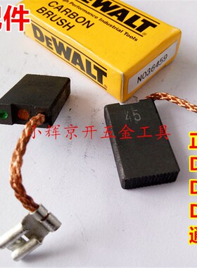 正品得伟原厂配件 D28491/28490/28414/28413角磨机通用碳刷/电刷