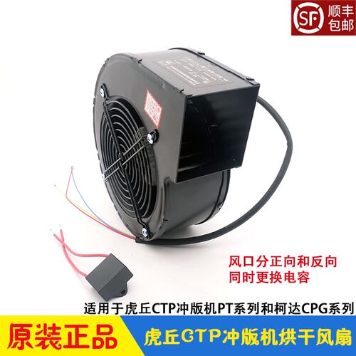 虎丘CTP冲版机烘干风扇 电容 Huq显影机上胶热风机 PT90/125荩晶