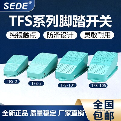TFS-3脚踏开关TFS-2脚踩开关TFS-101自复位TFS-105自锁脚踏板控制