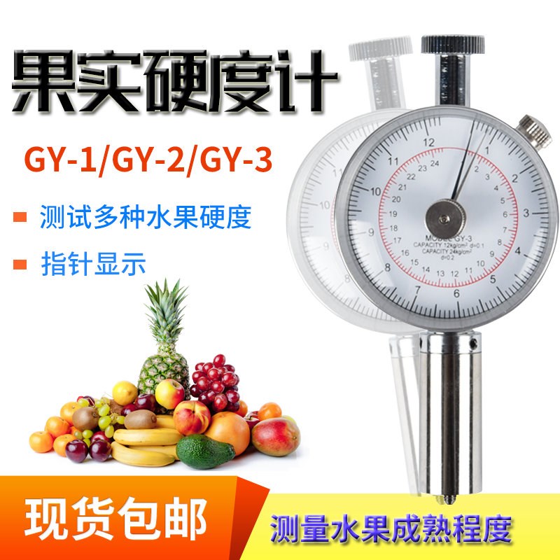 水果硬度计GY-3/1/2果实硬度仪支架测量仪检测仪果品硬度测试仪器