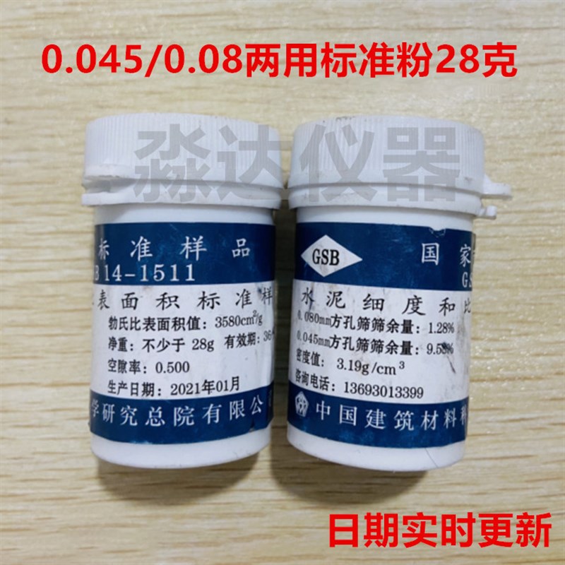 0.045mm/0.08mm水泥细度和比表面积标准粉 水泥标准样45um净重28g