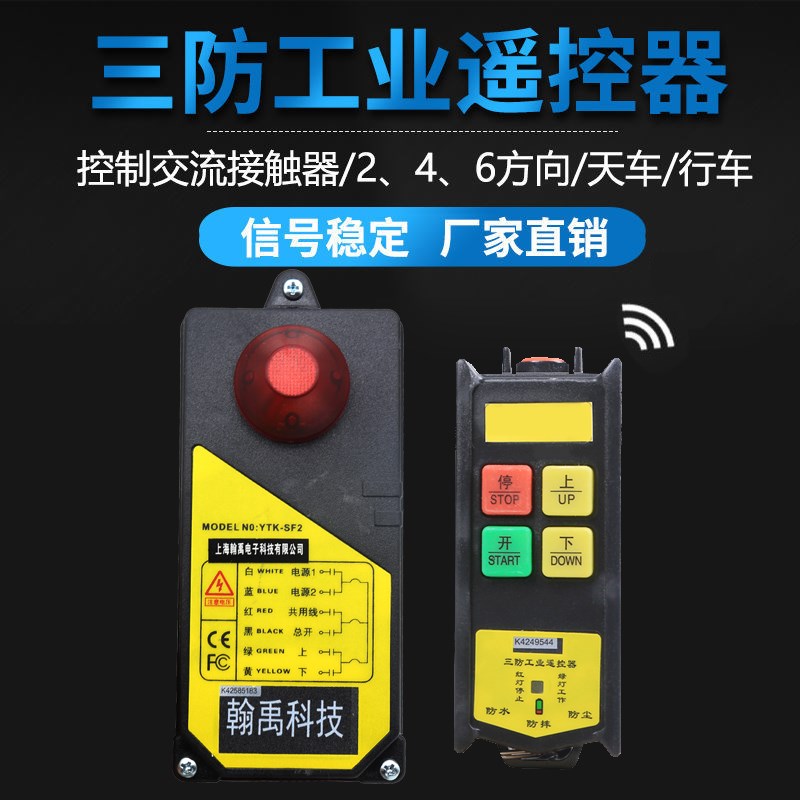 三防行车遥控器翰禹HY-2S无线遥控工业遥控器天车电动葫芦遥控器
