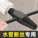 水龙头三角阀断丝取出器万能丝锥反牙反丝水管断管断头螺丝取丝器