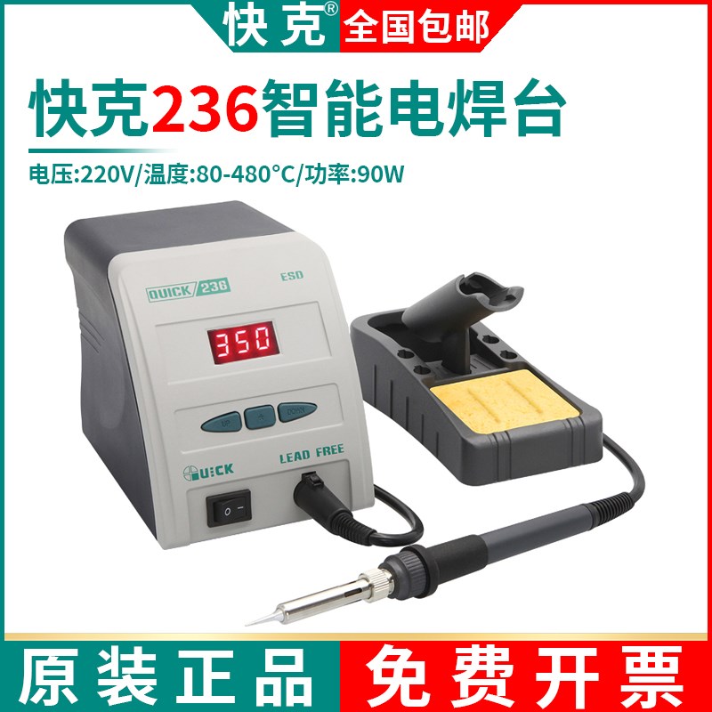QUICK快克电烙铁焊台236数显套装90W功率手机维修可调温焊接工具