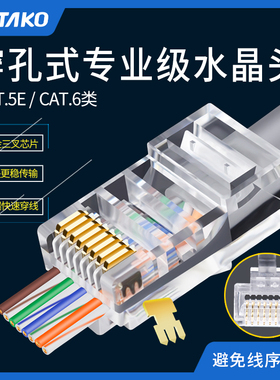 穿孔式通孔水晶头超五类六类CAT5E千兆RJ45纯铜镀金6类网线8P接头