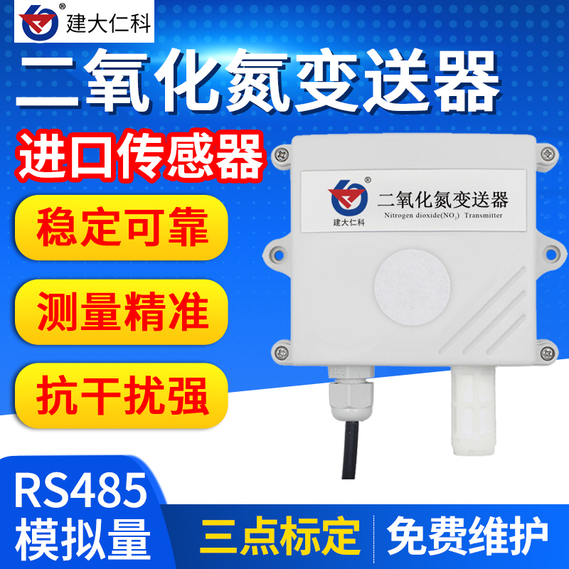 二氧化氮传感器NO2气体浓度变送器485模拟量输出检测仪
