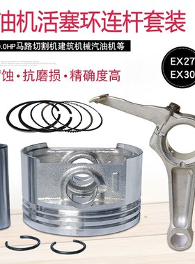 适用于罗宾9hp建筑汽油马路切割机EX27 EX30活塞环总成连杆四配套