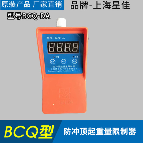 上海星佳防冲顶超载限制器BCQ-DA起重量限制器行车葫芦超载报警器