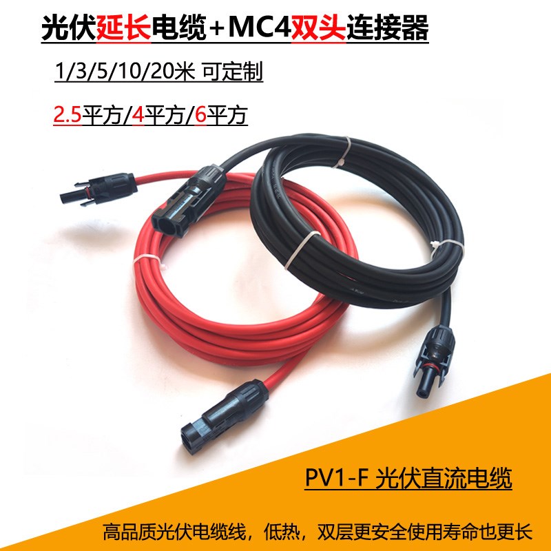 太阳能板直流延长线4平方2.5/6mm2带双接头MC4光伏专用加长电缆线