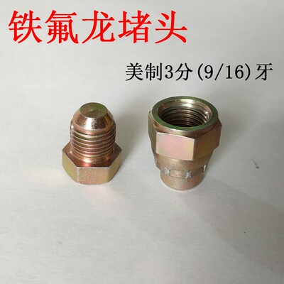 模具油嘴接头3分美制模温机铁氟龙油管接头9/16内外丝螺纹堵头