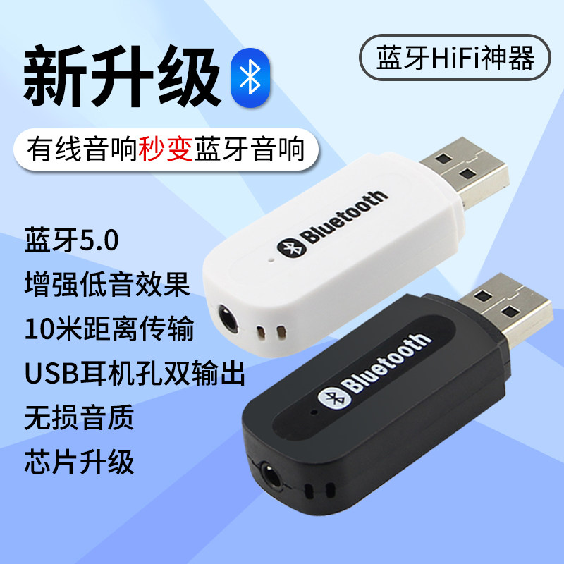 5.3蓝牙车载音频接收器USB汽车功放无线音箱电脑适配器AUX转音响