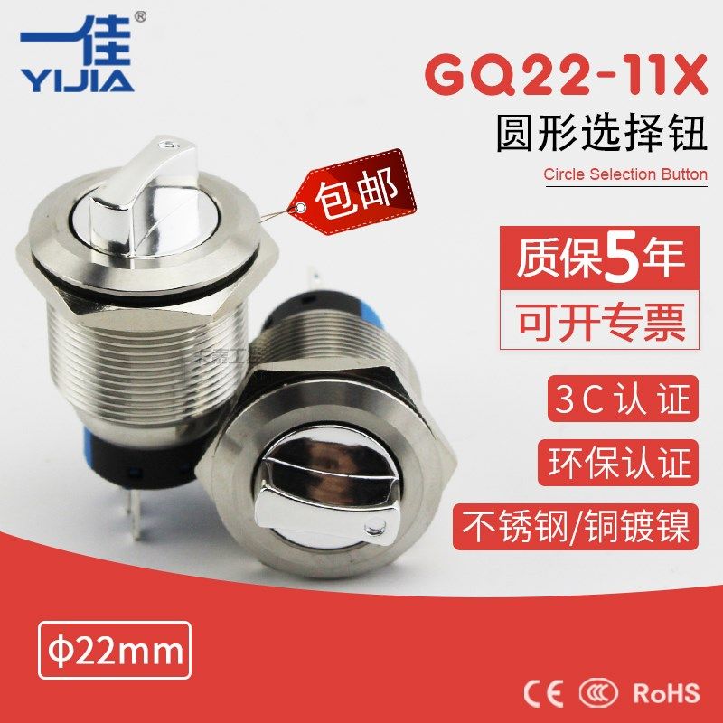 一佳金属选择开关22mm旋钮开关GQ22-11X/21不锈钢2 3档3 6脚3C CE